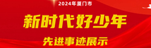 2024年廈門市“新時(shí)代好少年”先進(jìn)事跡發(fā)布